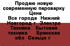 Продаю новую современную пароварку kambrook  › Цена ­ 2 000 - Все города, Нижний Новгород г. Электро-Техника » Бытовая техника   . Брянская обл.,Сельцо г.